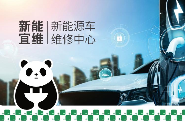 新能宜維是一家引領新能源車維修服務新潮流的企業,利用大數據和ai